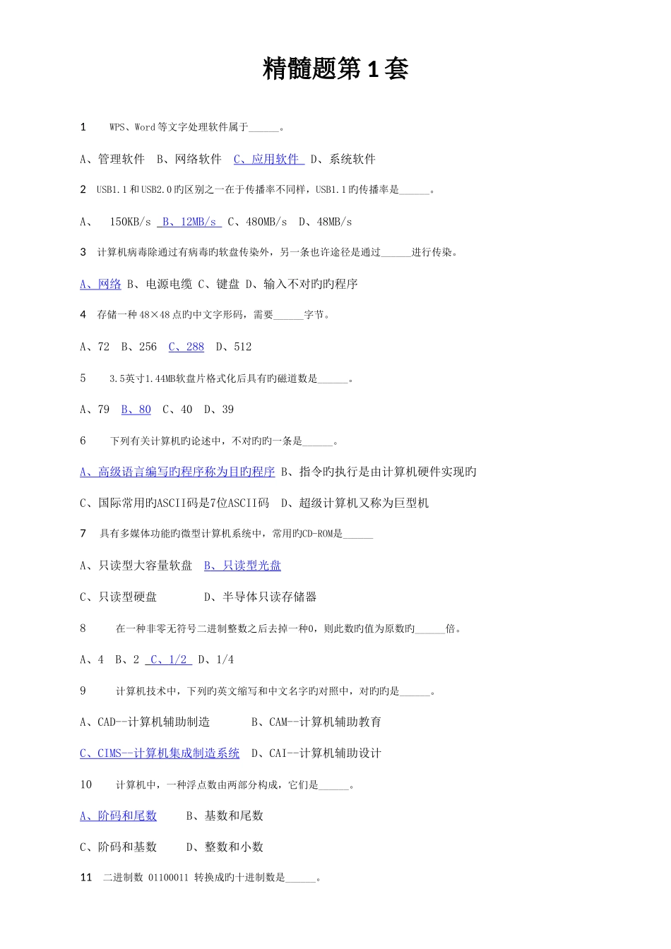 2025年计算机等级考试一级选择题套附答案_第1页