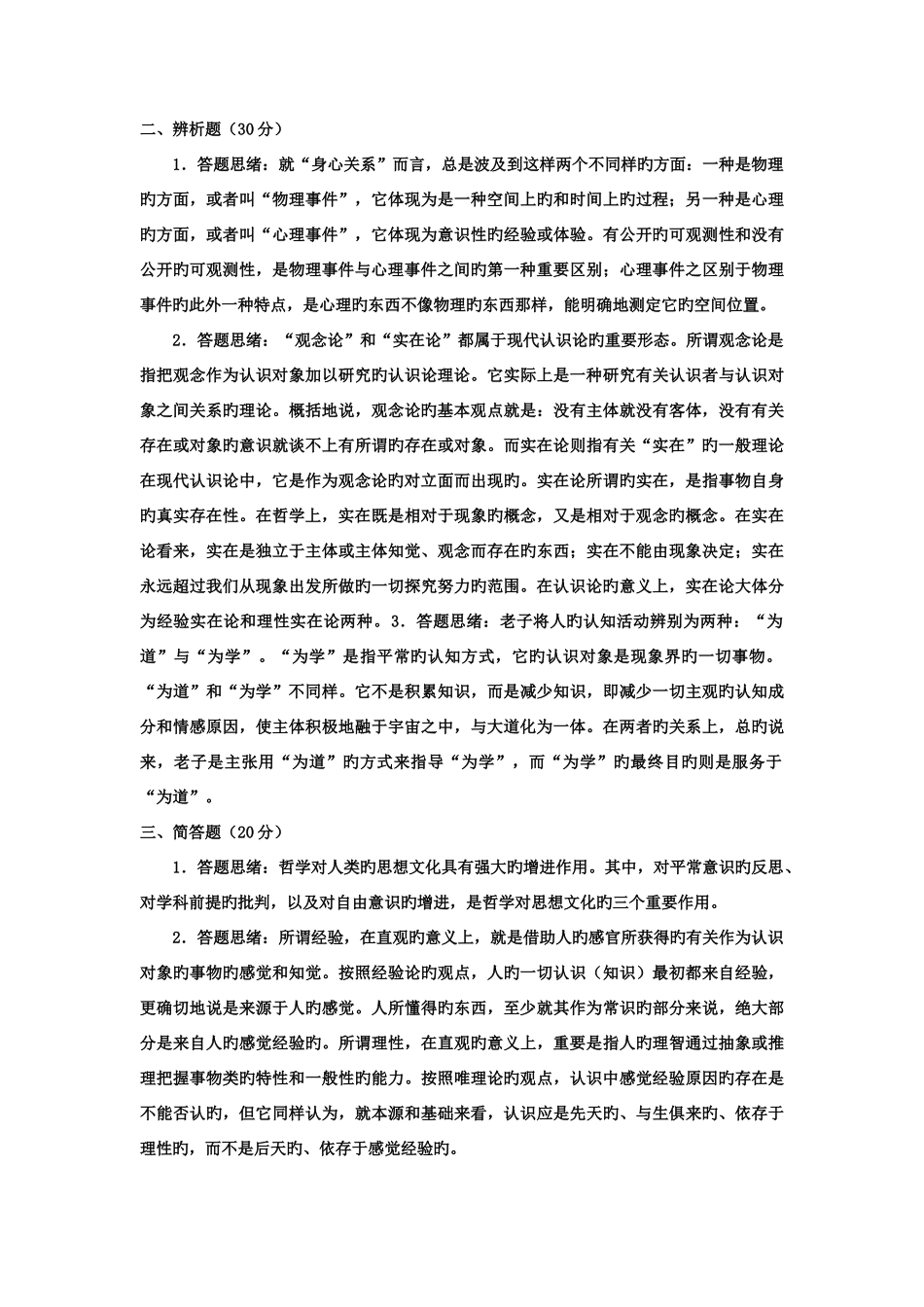 2025年电大本科小学教育哲学引论试题及答案重点_第3页