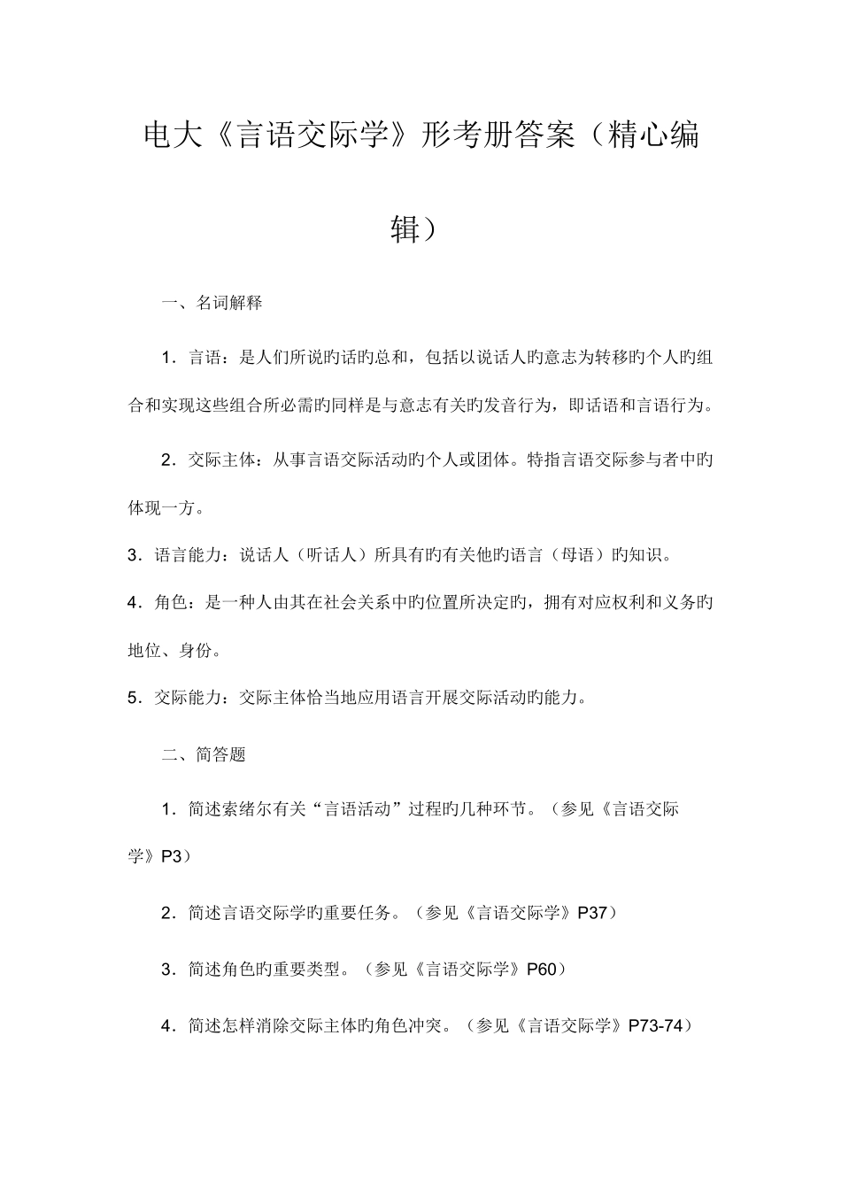 2025年电大言语交际学形考册答案精心编辑_第1页