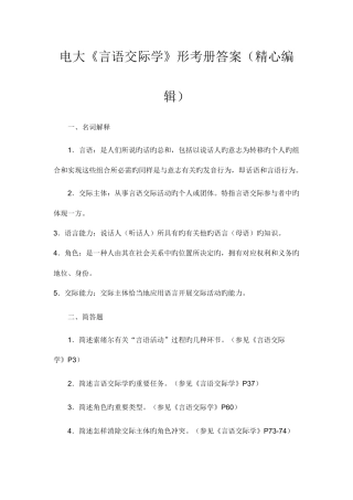 2025年电大言语交际学形考册答案精心编辑