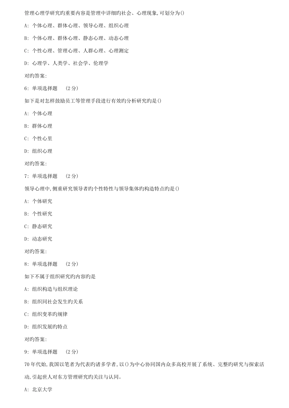 2025年川农管理心理学专科作业考核_第2页