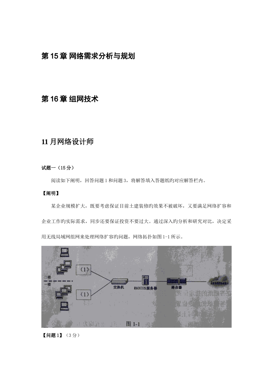 2025年软考网络工程师资料网络工程师下午考题分类整理_第1页