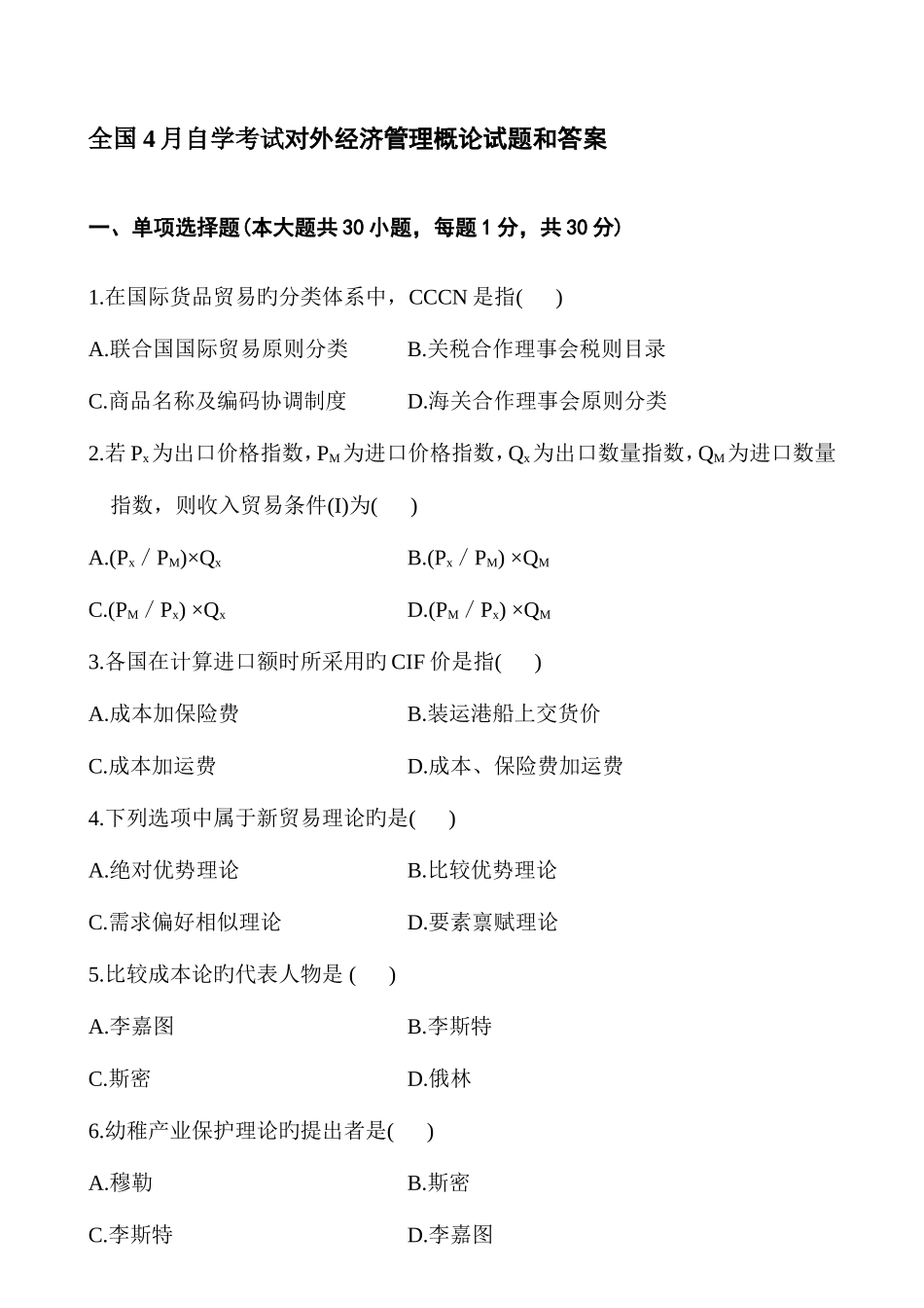 2025年自学考试对外经济管理概论试题和答案_第1页