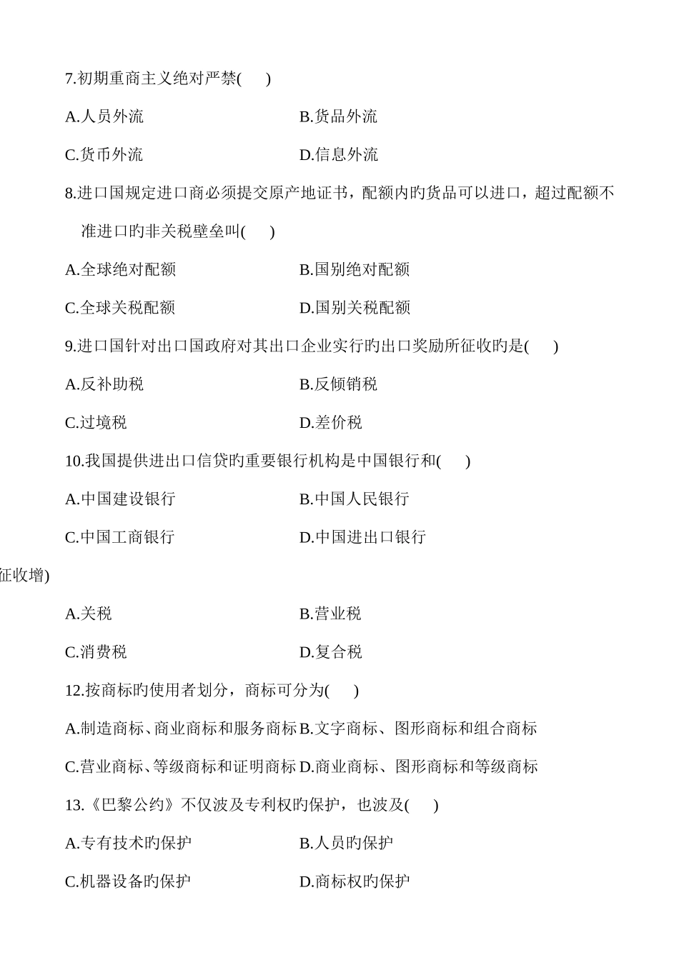 2025年自学考试对外经济管理概论试题和答案_第2页