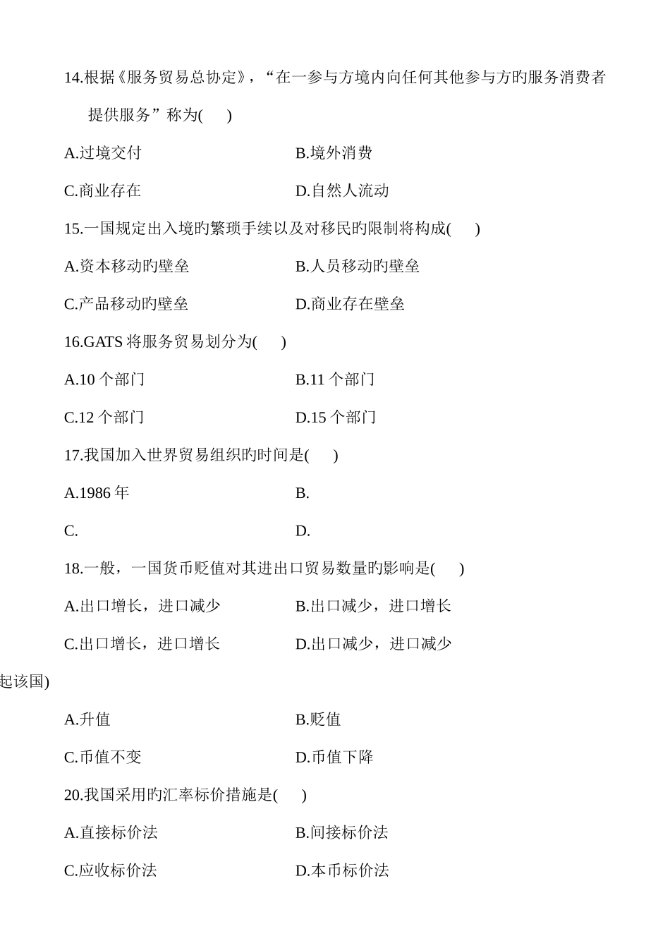 2025年自学考试对外经济管理概论试题和答案_第3页