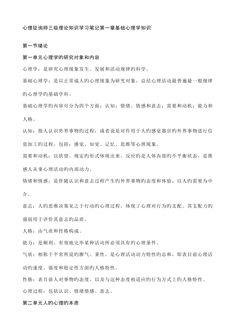 2025年心理咨询师三级理论知识学习笔记基础心理学知识_第1页