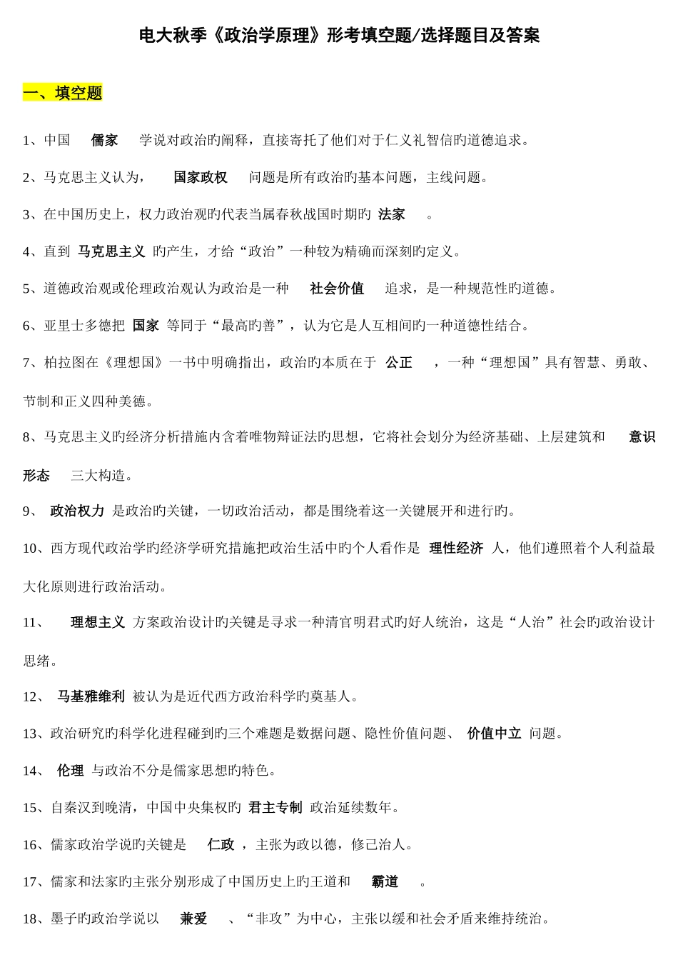 2025年电大秋季政治学原理形考填空题选择题目及答案_第1页