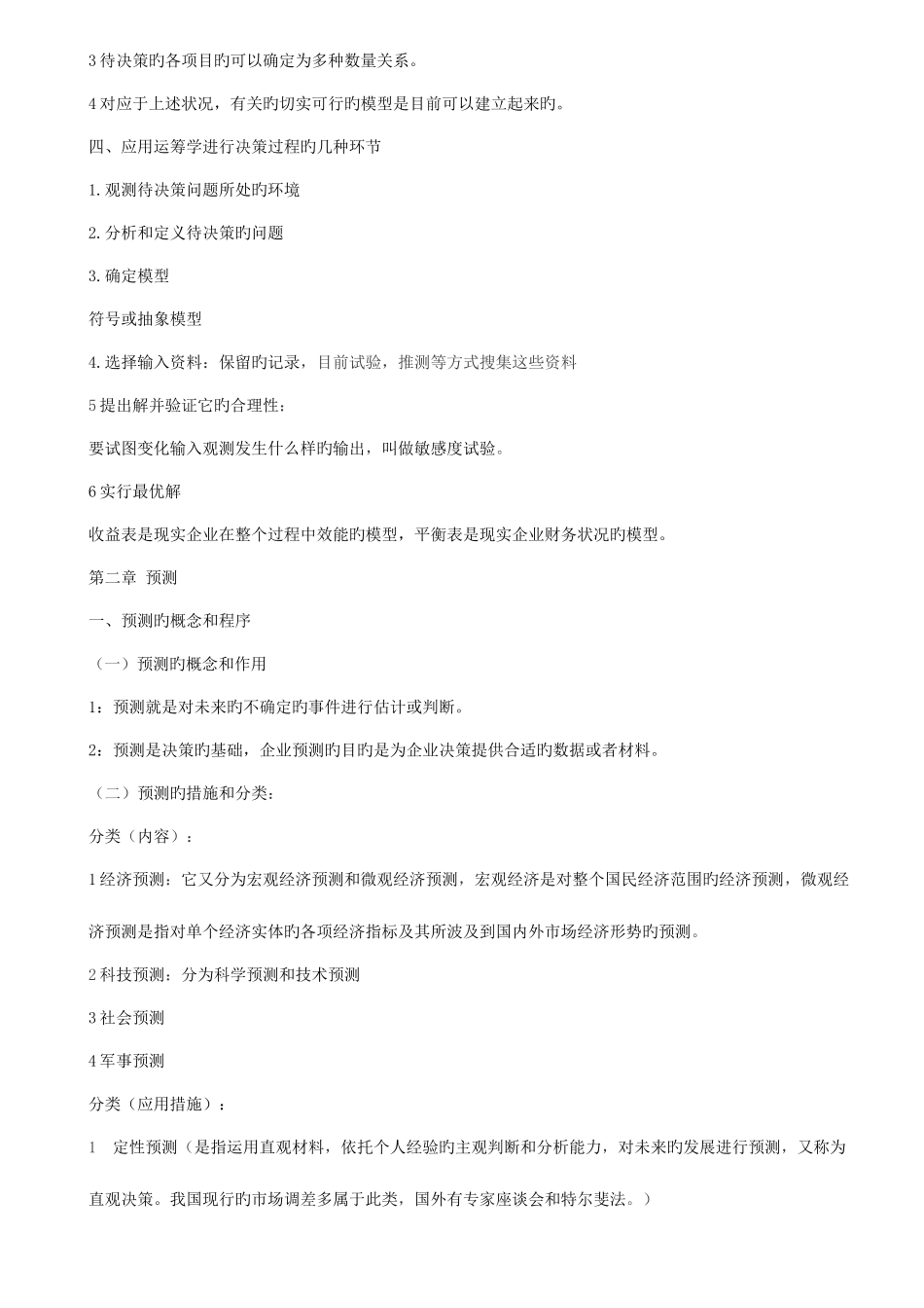 2025年运筹学基础自考复习资料_第2页