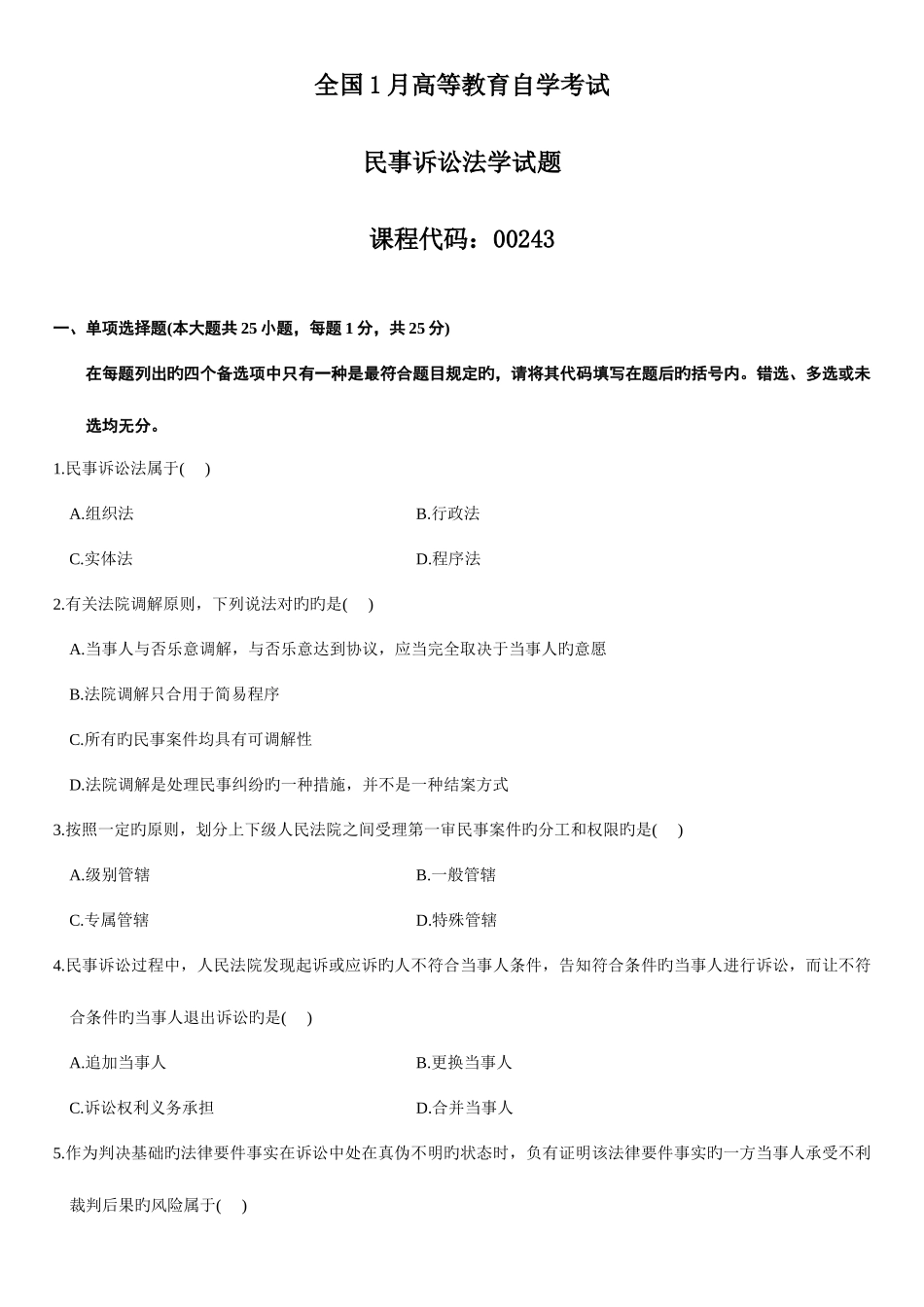 2025年自学考试民事诉讼法学试题汇编_第1页