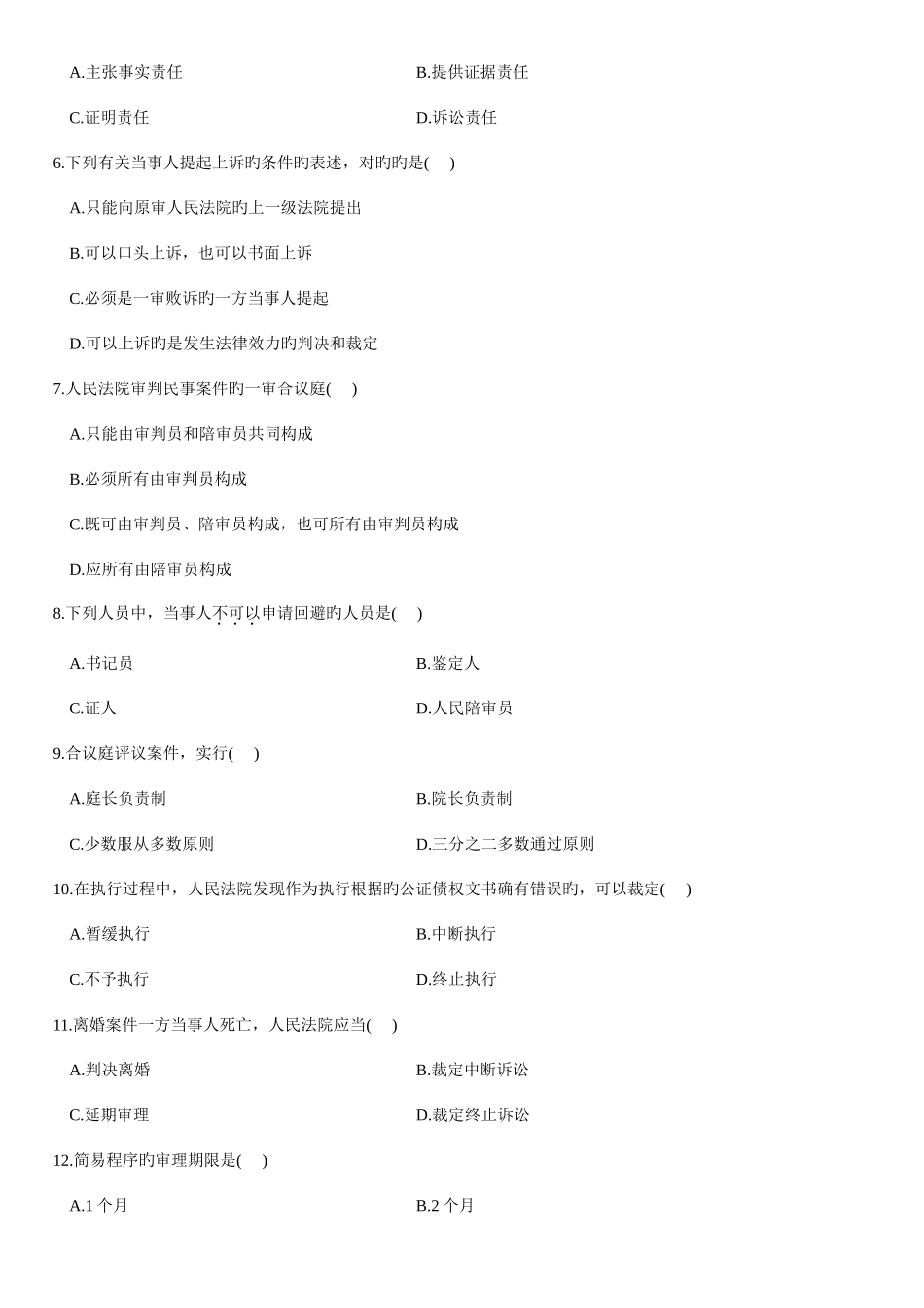 2025年自学考试民事诉讼法学试题汇编_第2页