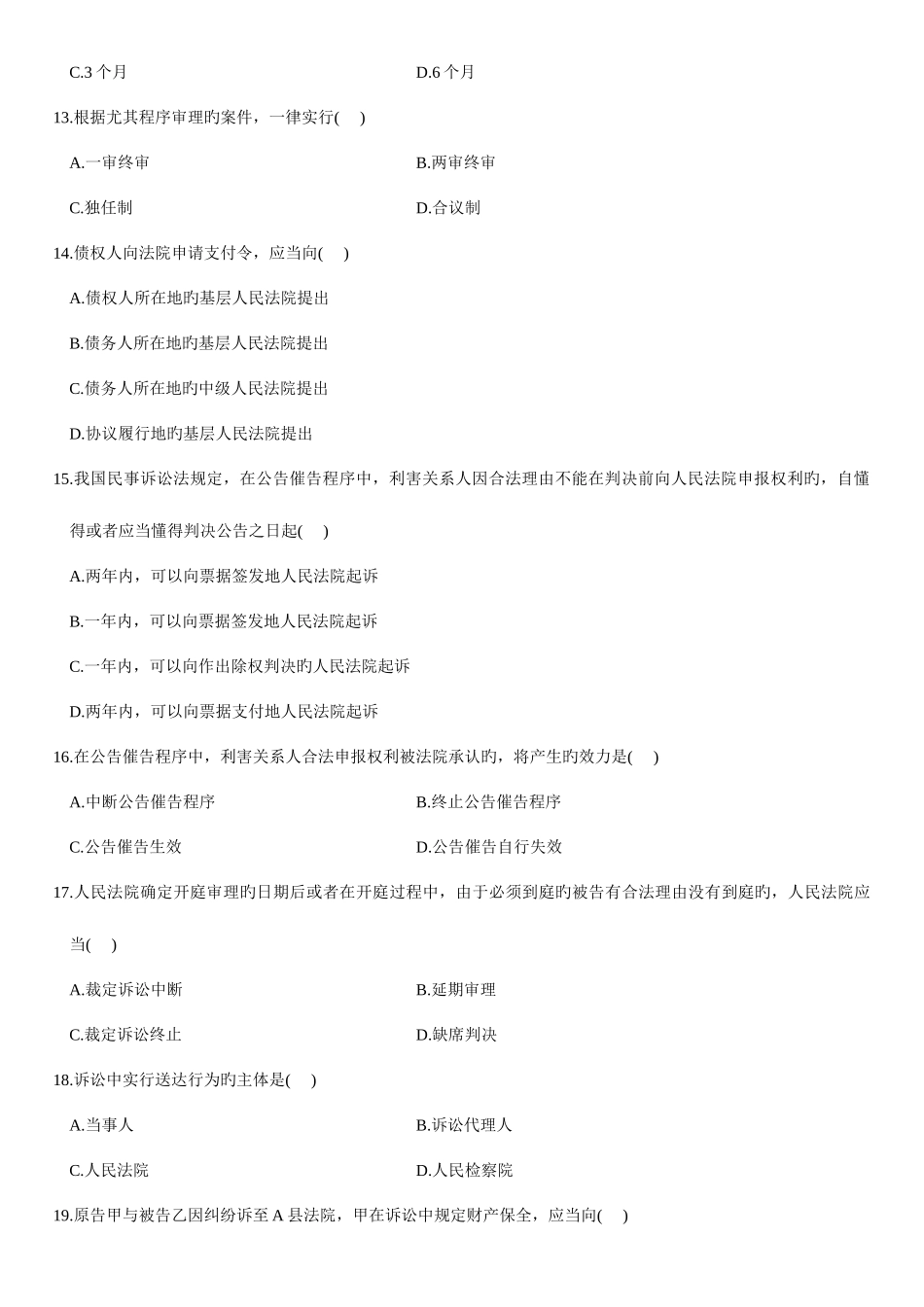 2025年自学考试民事诉讼法学试题汇编_第3页