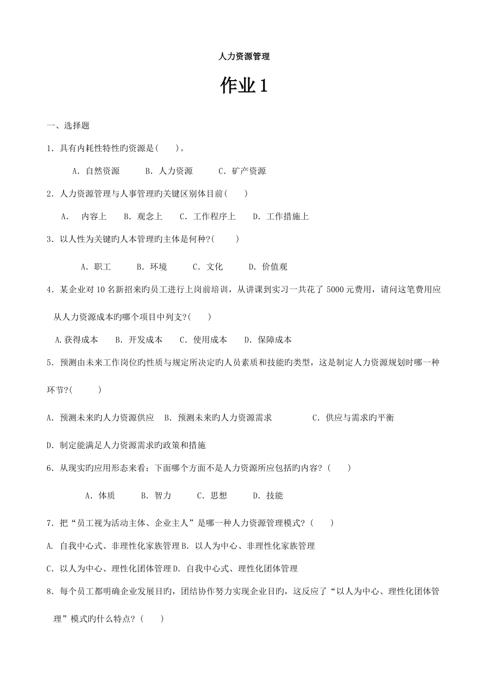 2025年电大人力资源管理专业试题及答案_第1页