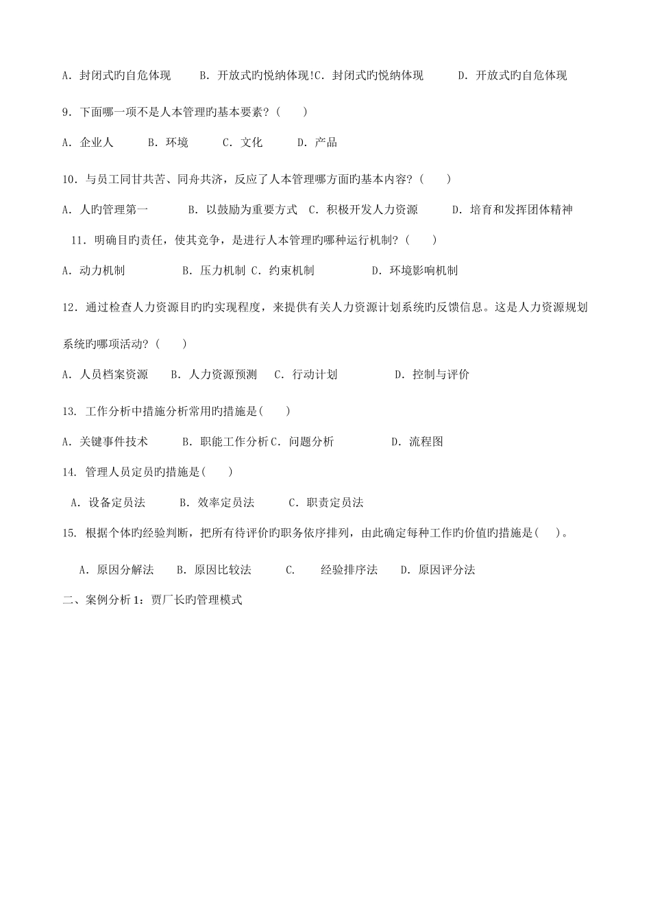 2025年电大人力资源管理专业试题及答案_第2页