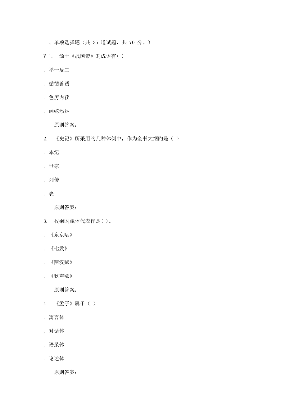 2025年远程川大《中国古代文学1543》秋在线作业_第1页