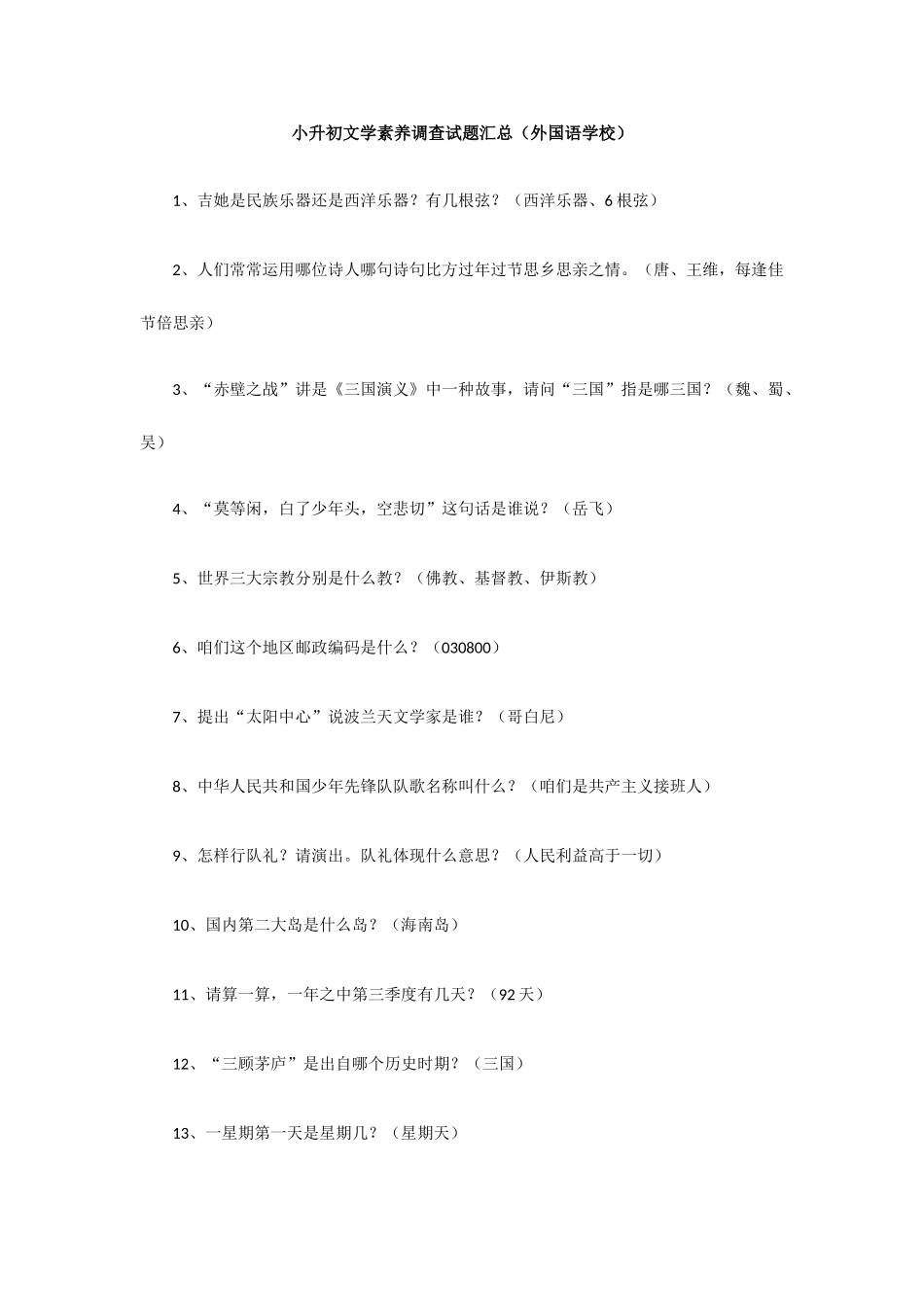 2025年小升初文学素养调查试题汇总外国语学校_第1页