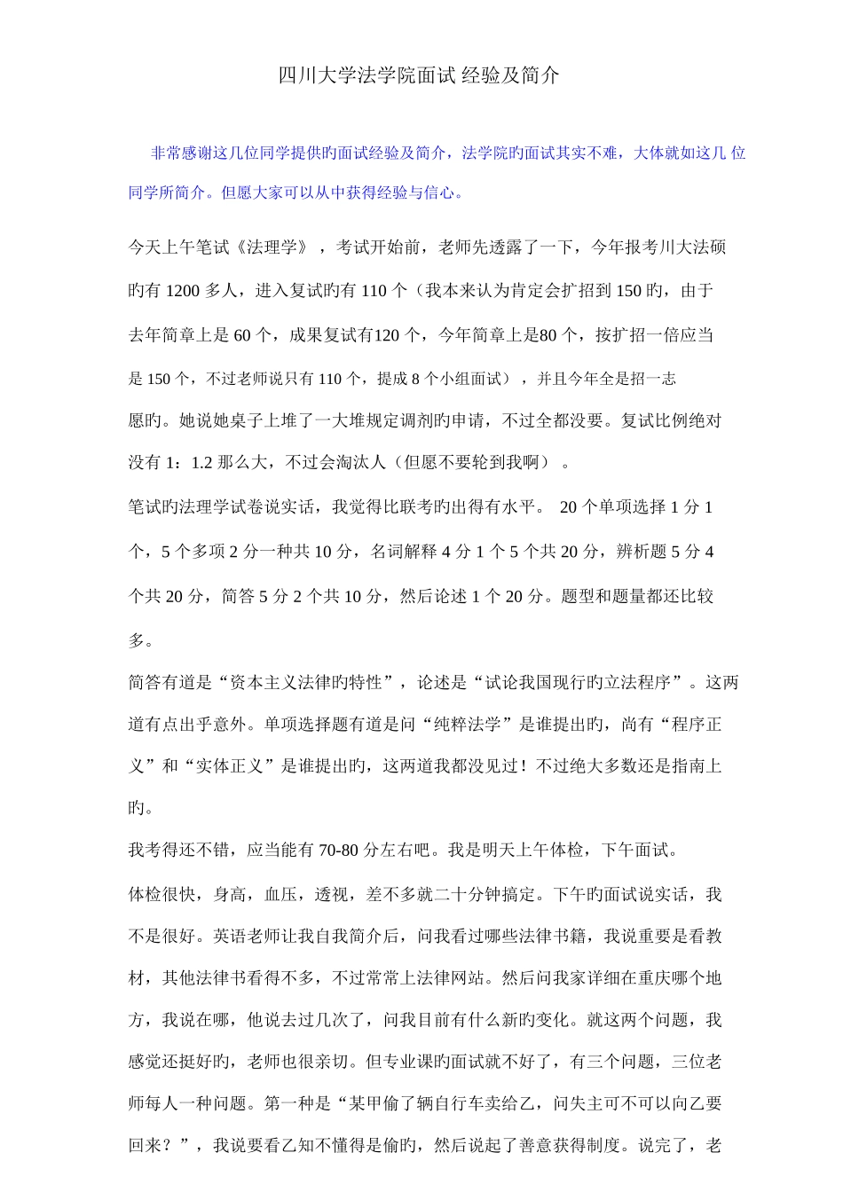 2025年川大面试介绍及经验总结_第1页