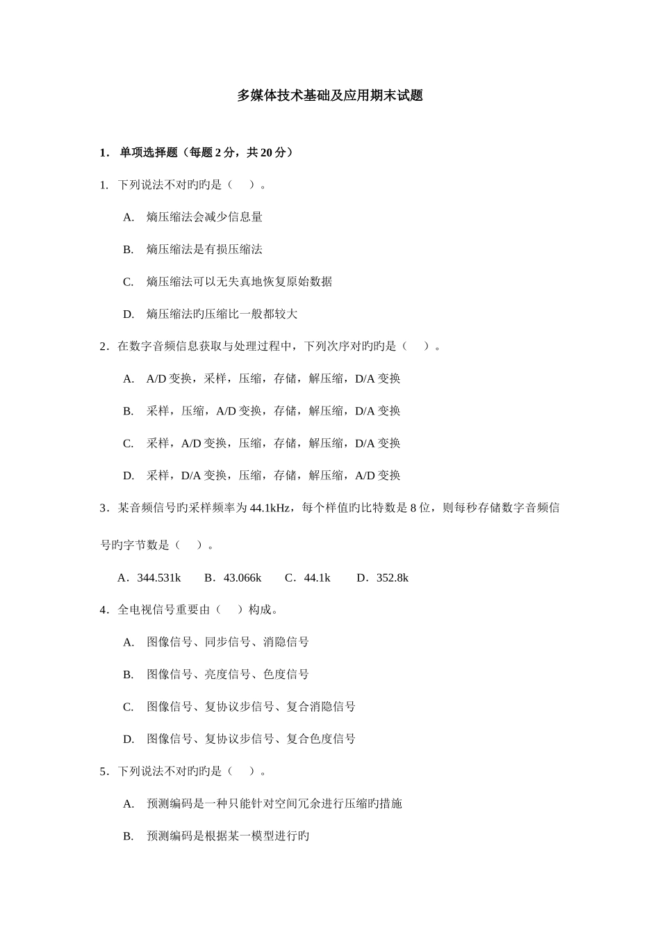 2025年电大多媒体技术基础及应用期末试题_第1页