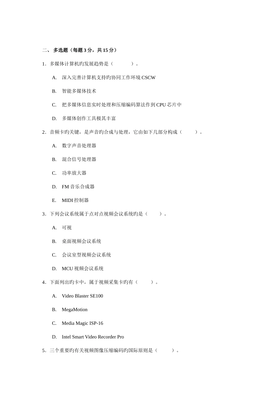 2025年电大多媒体技术基础及应用期末试题_第3页