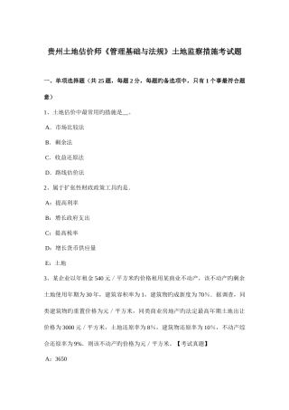 2025年贵州土地估价师管理基础与法规土地监察方法考试题