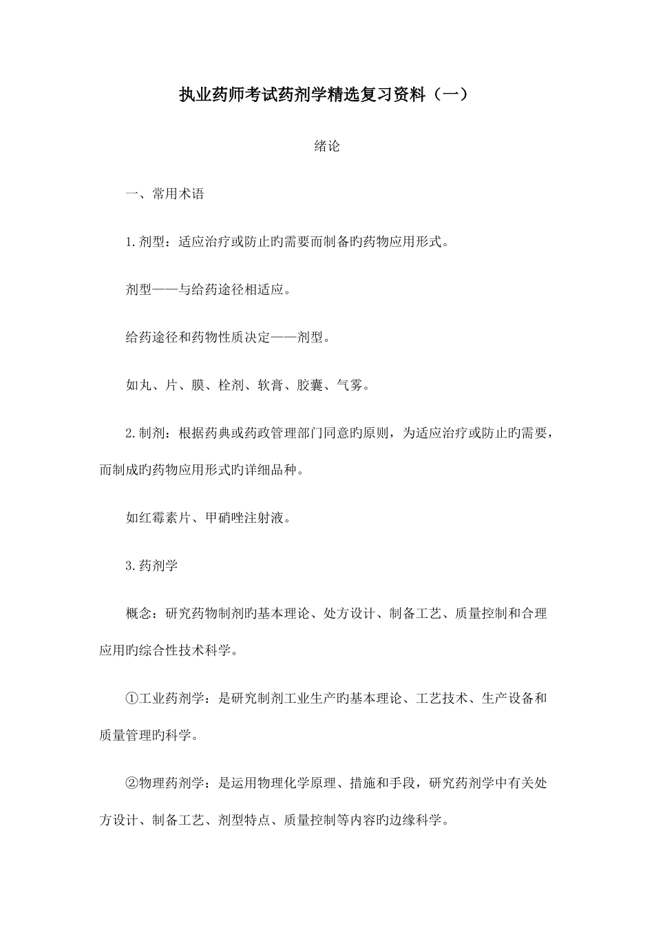 2025年执业药师考试药剂学复习资料_第1页