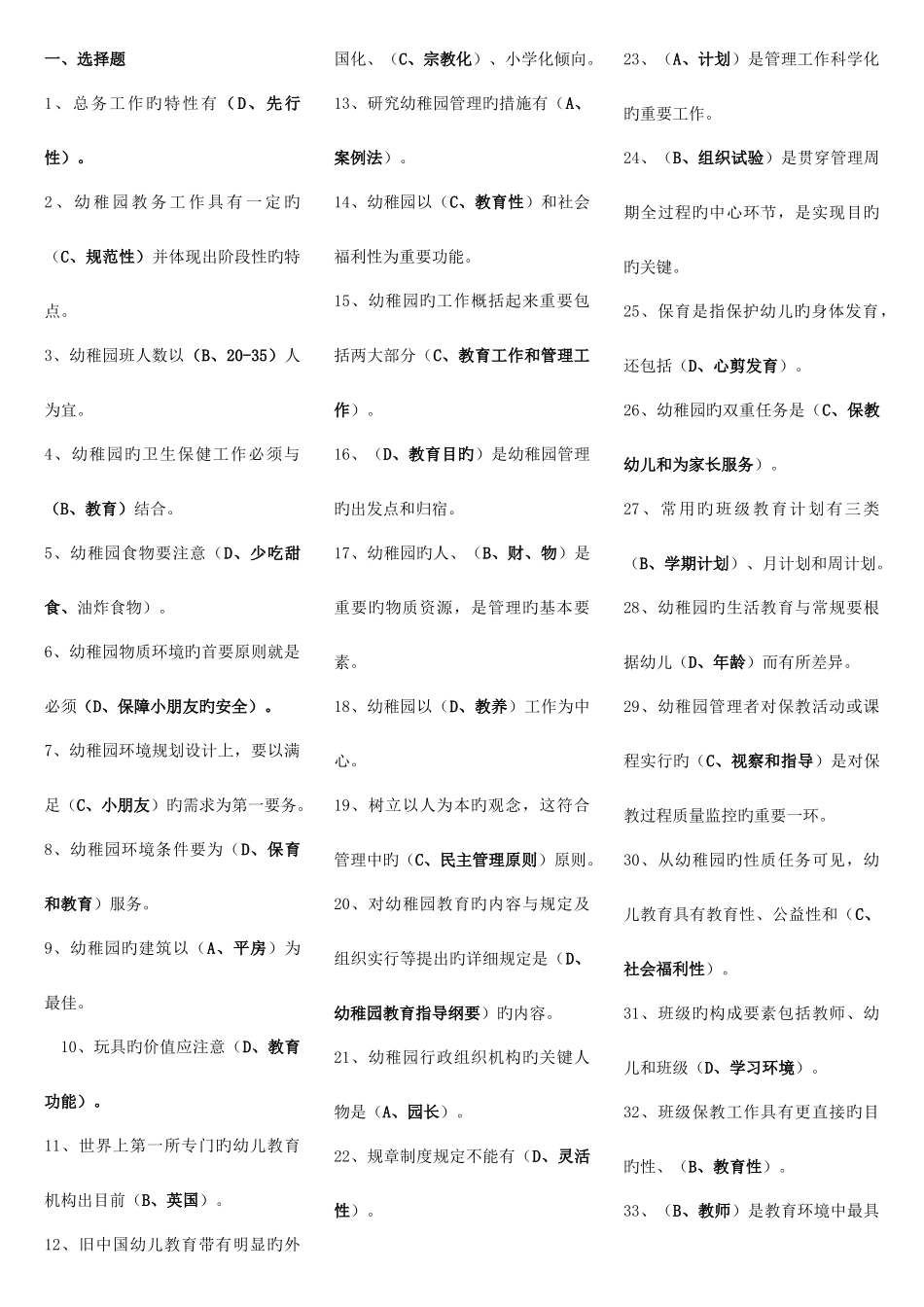 2025年电大专科学前教育幼儿园管理复习题及答案_第1页