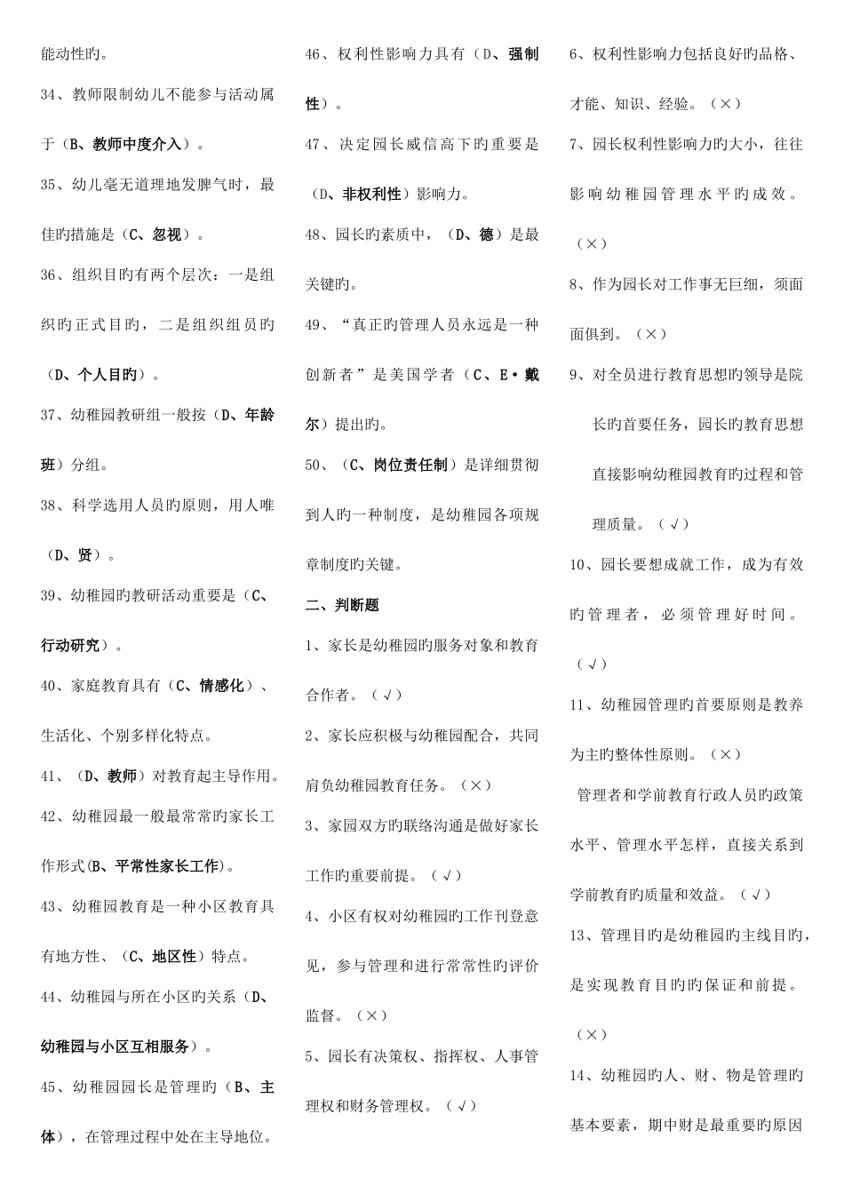 2025年电大专科学前教育幼儿园管理复习题及答案_第2页