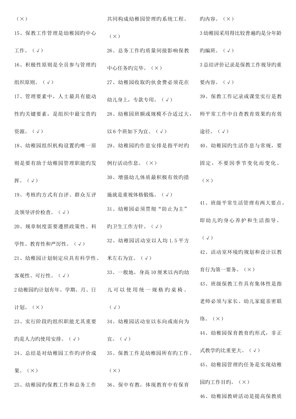 2025年电大专科学前教育幼儿园管理复习题及答案_第3页