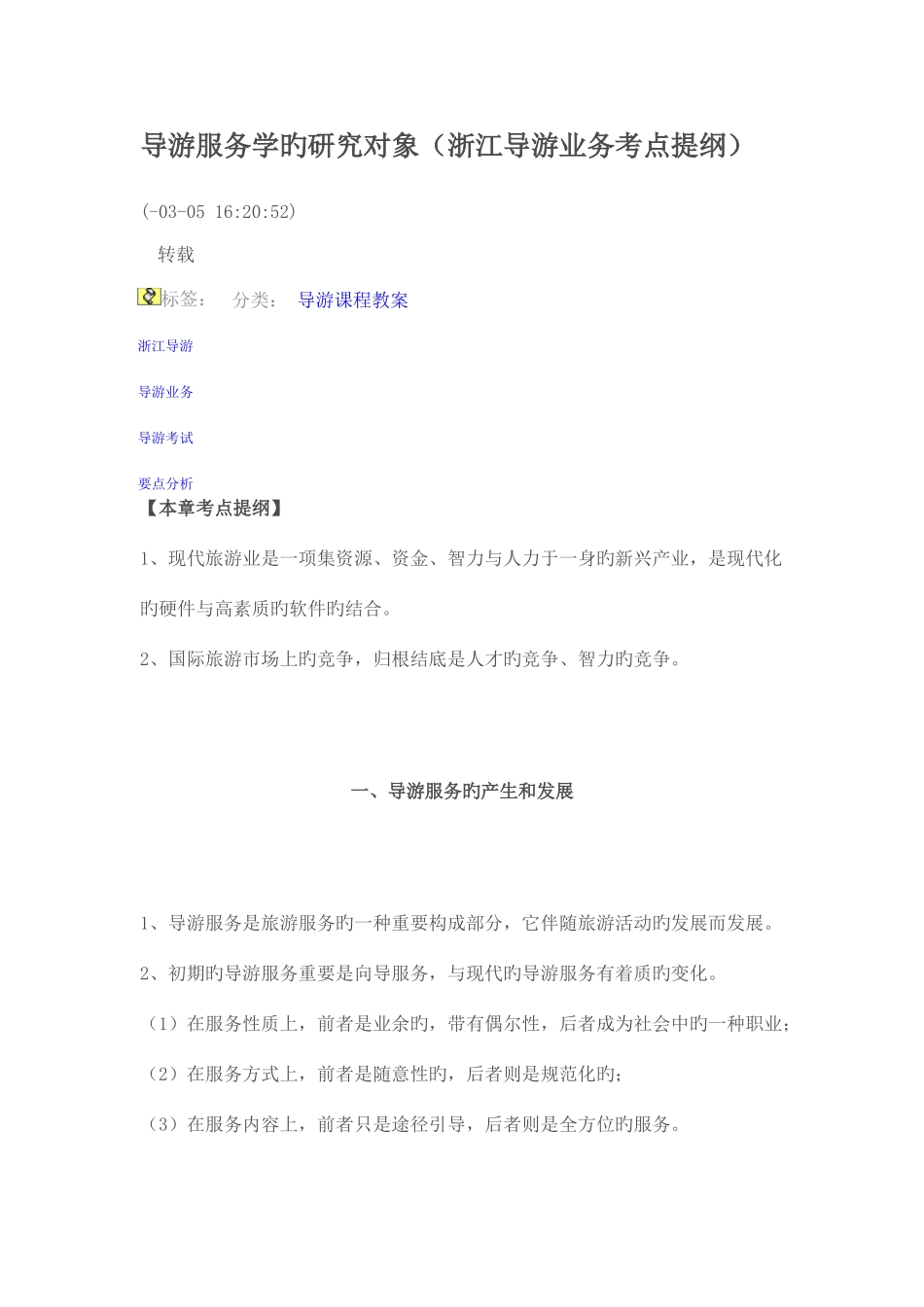 2025年导游服务学的研究对象知识点_第1页