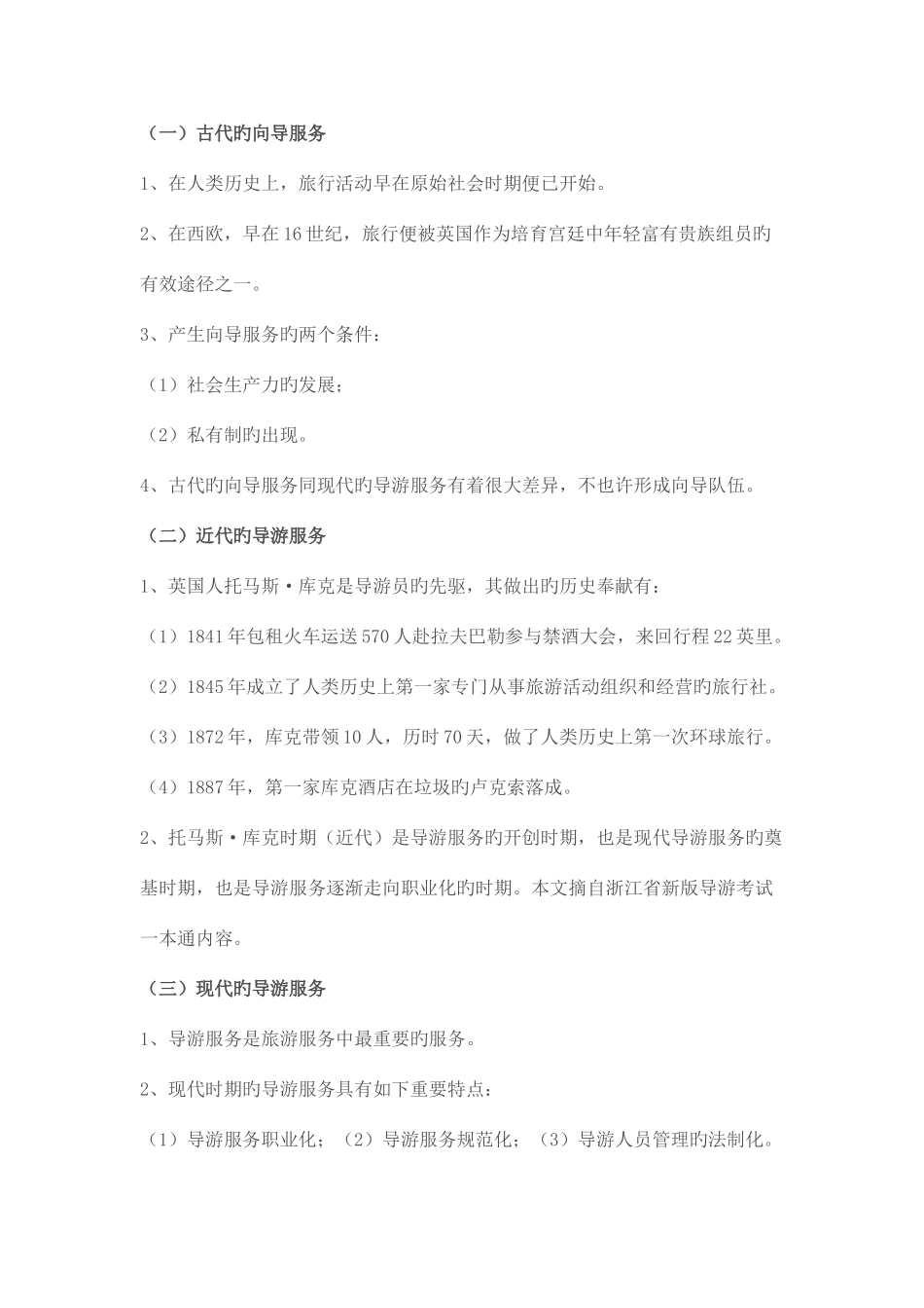 2025年导游服务学的研究对象知识点_第2页