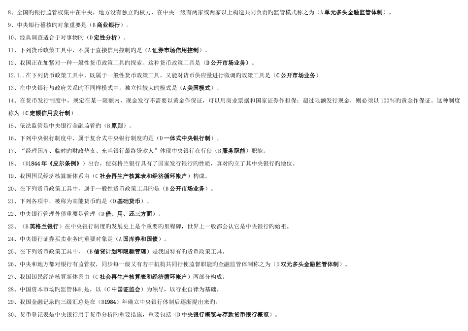 2025年电大判断单远多选中央银行理论与实务答案_第3页