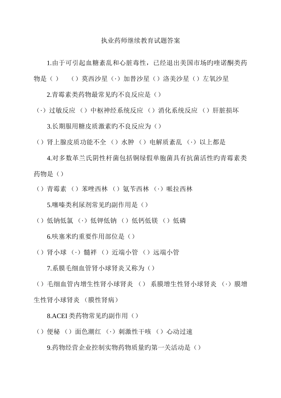 2025年执业药师继续教育试题答案要点_第1页