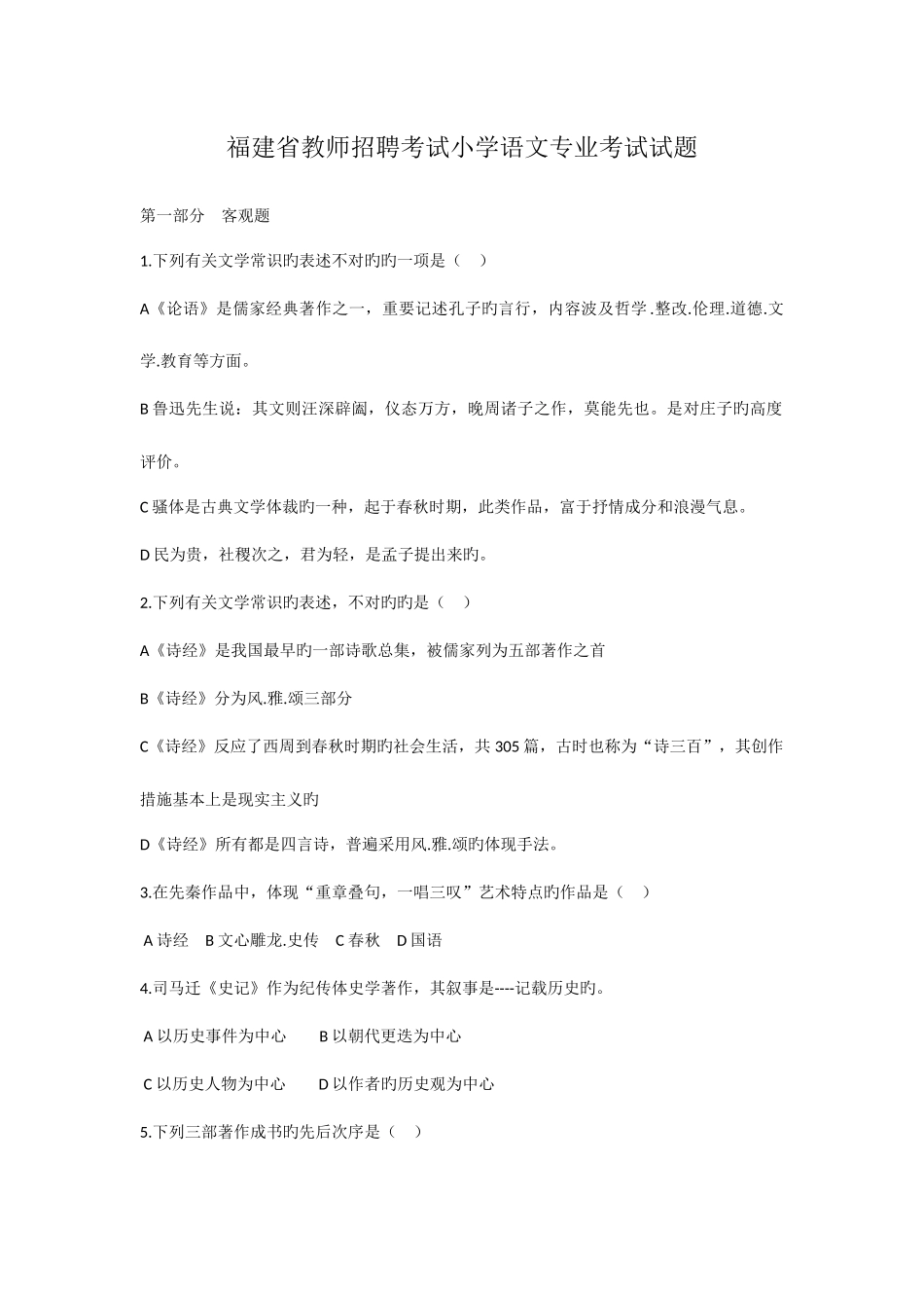 2025年福建省教师招聘考试小学语文专业考试试题_第1页