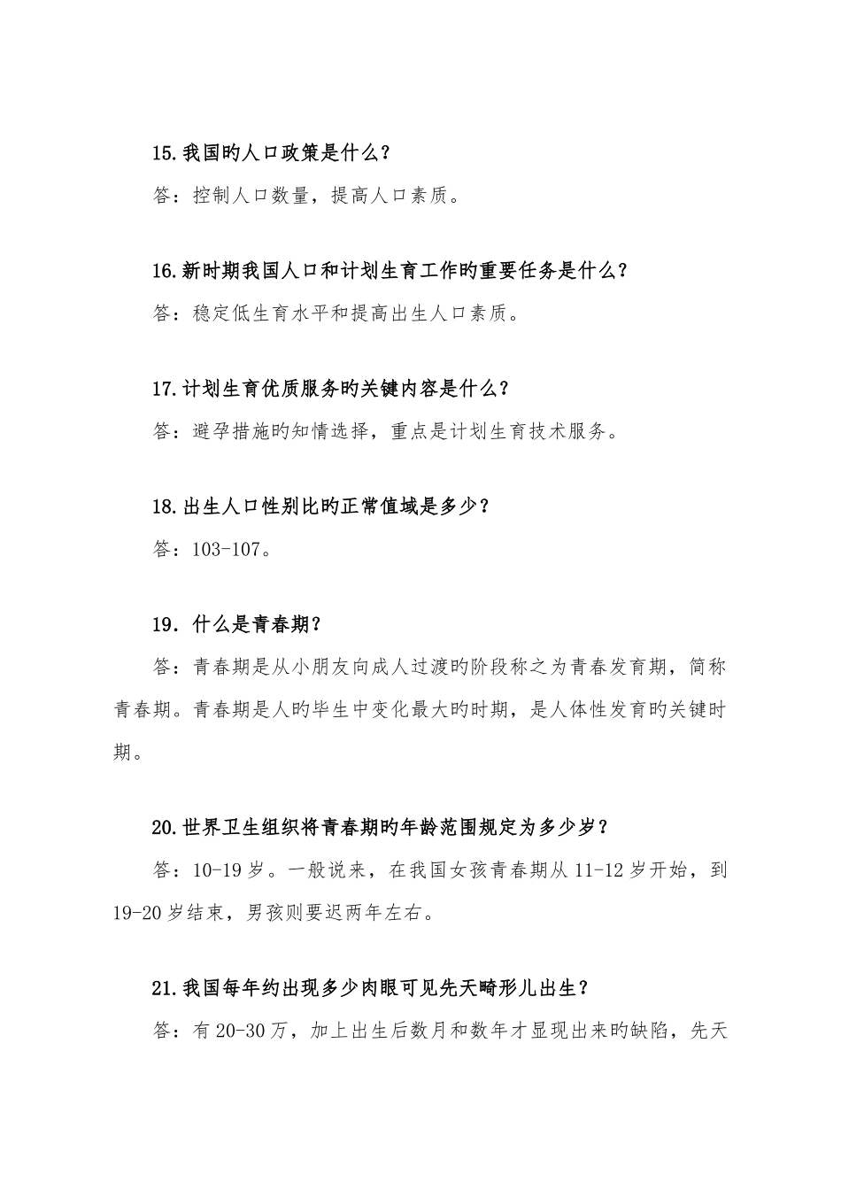 2025年自治州人口计生宣传教育题库_第3页