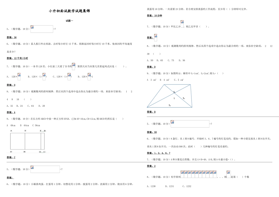 2025年小升初面试数学试题集锦_第1页