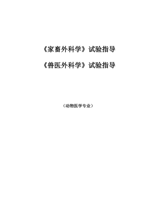 2025年家畜外科学兽医外科学实验指导