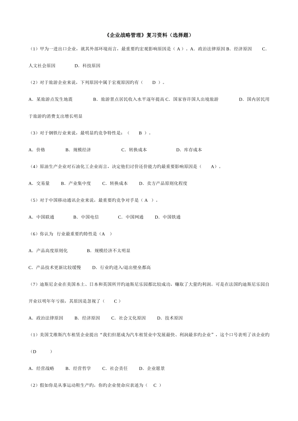 2025年电大企业战略管理复习资料选择题_第1页