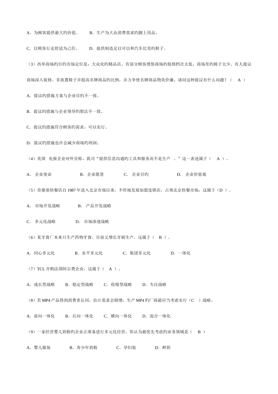 2025年电大企业战略管理复习资料选择题_第2页