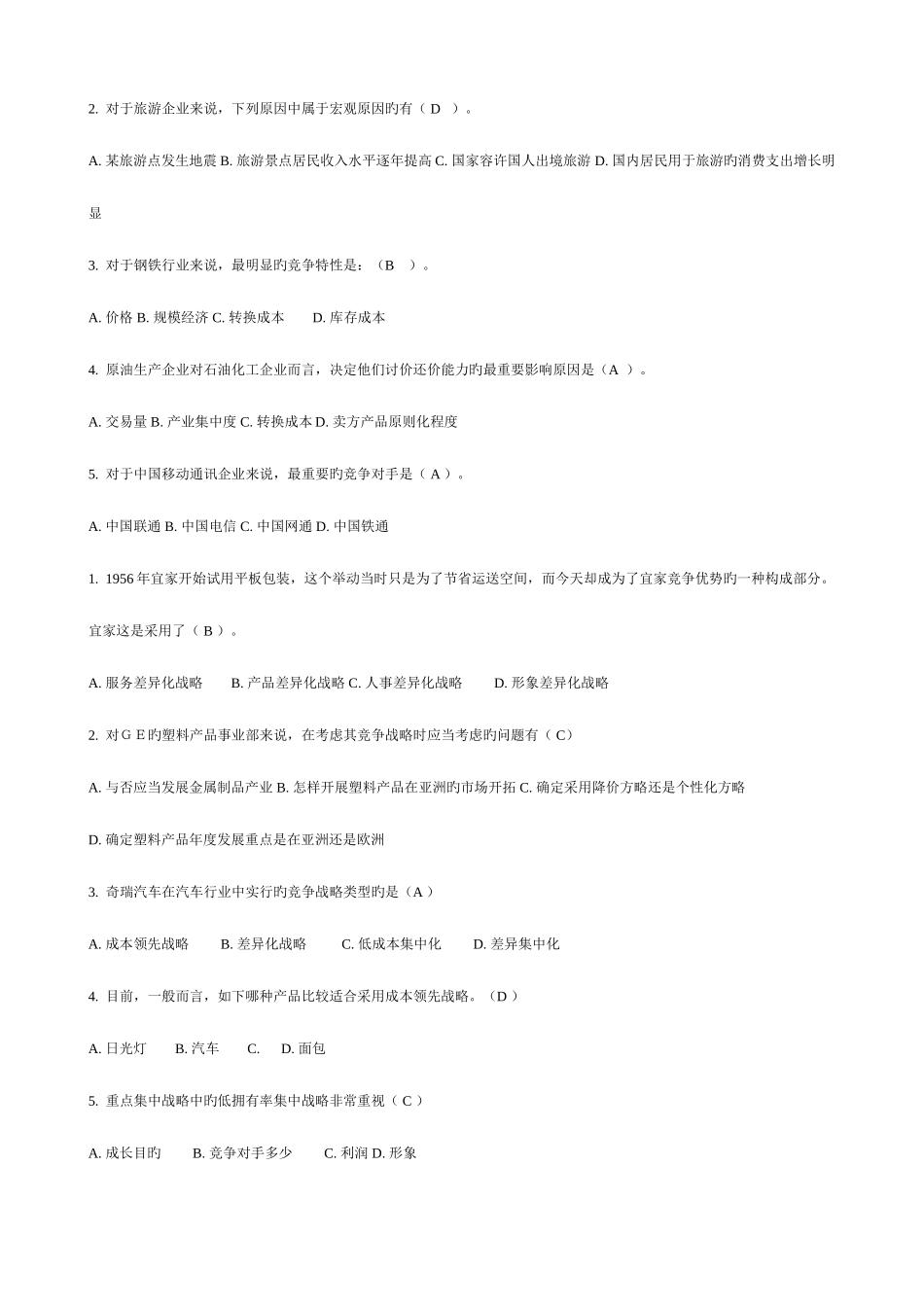 2025年电大企业战略管理复习资料选择题_第3页