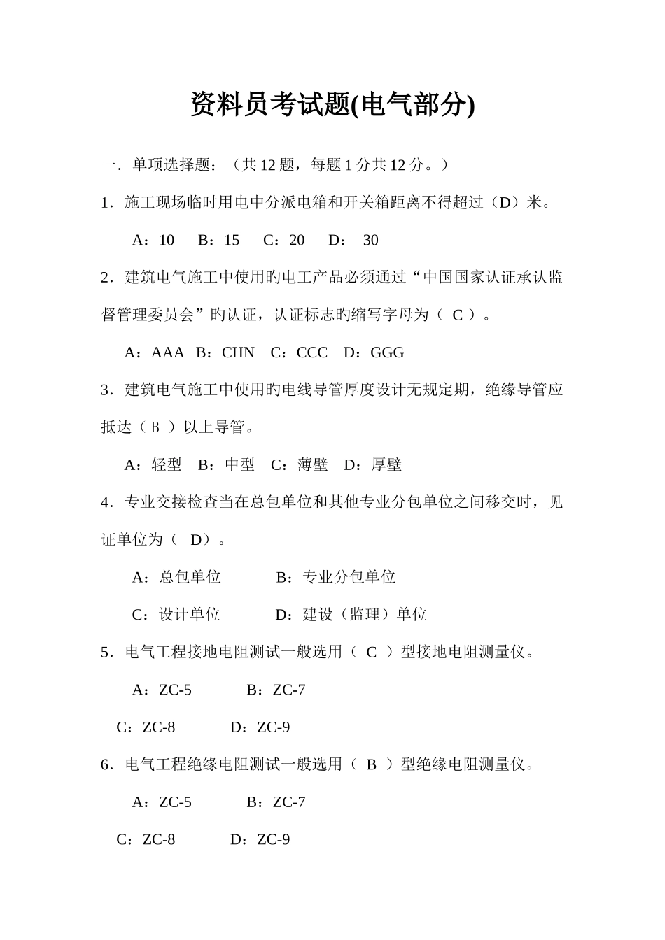 2025年资料员考试题电气_第1页