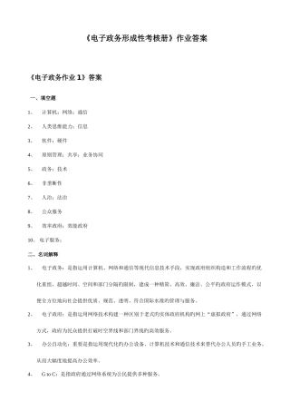 2025年电子政务形成性考核册作业答案