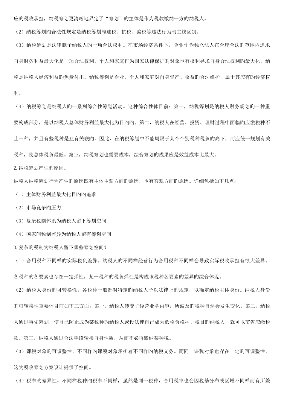 2025年纳税筹划形成性考核册答案_第3页