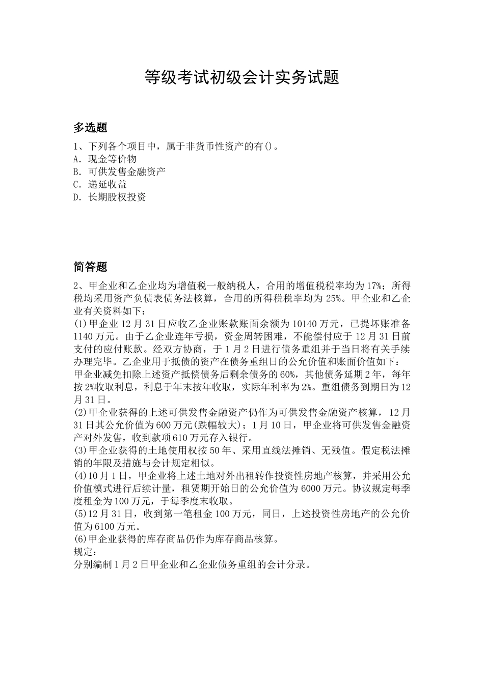 2025年等级考试初级会计实务试题_第1页