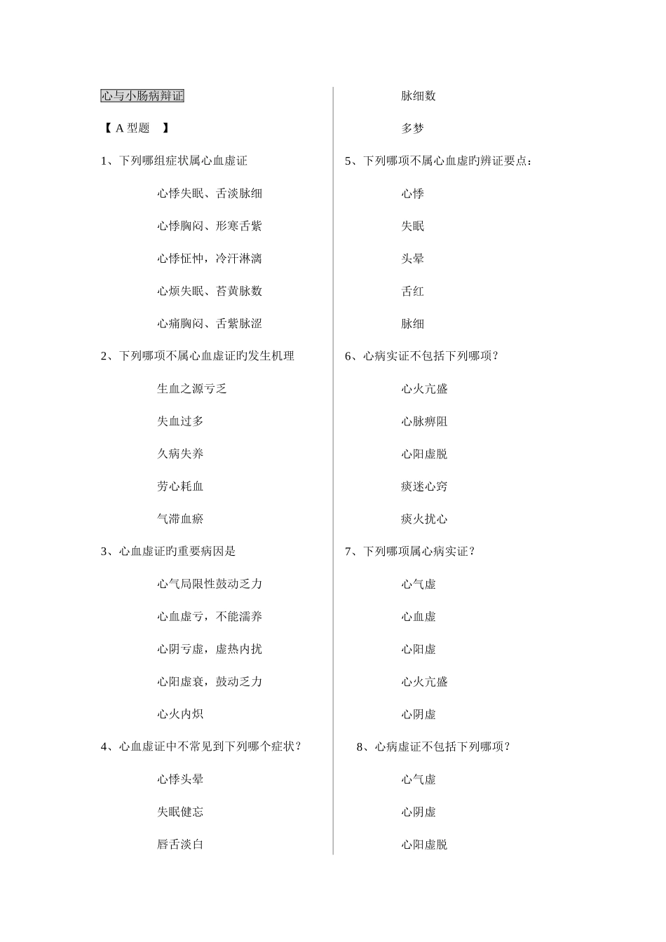 2025年脏腑辨证习题库版_第1页