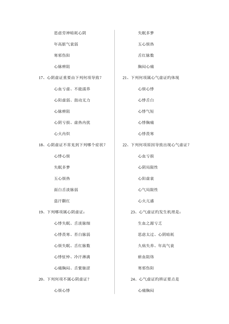 2025年脏腑辨证习题库版_第3页