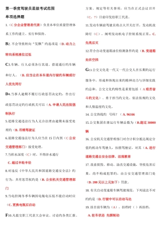 2025年第一季度驾驶员星级考试范围