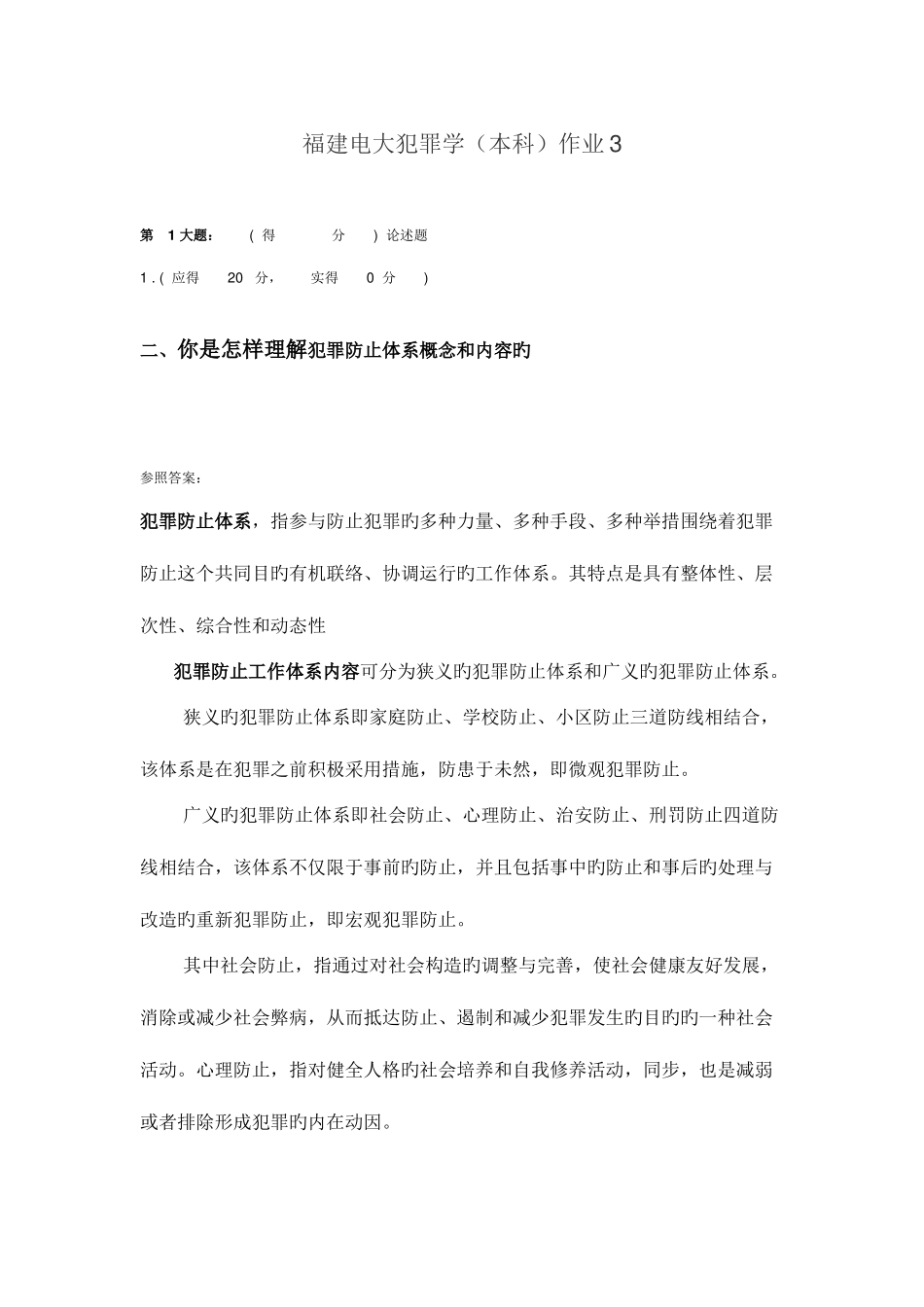 2025年福建电大犯罪学本科作业_第1页