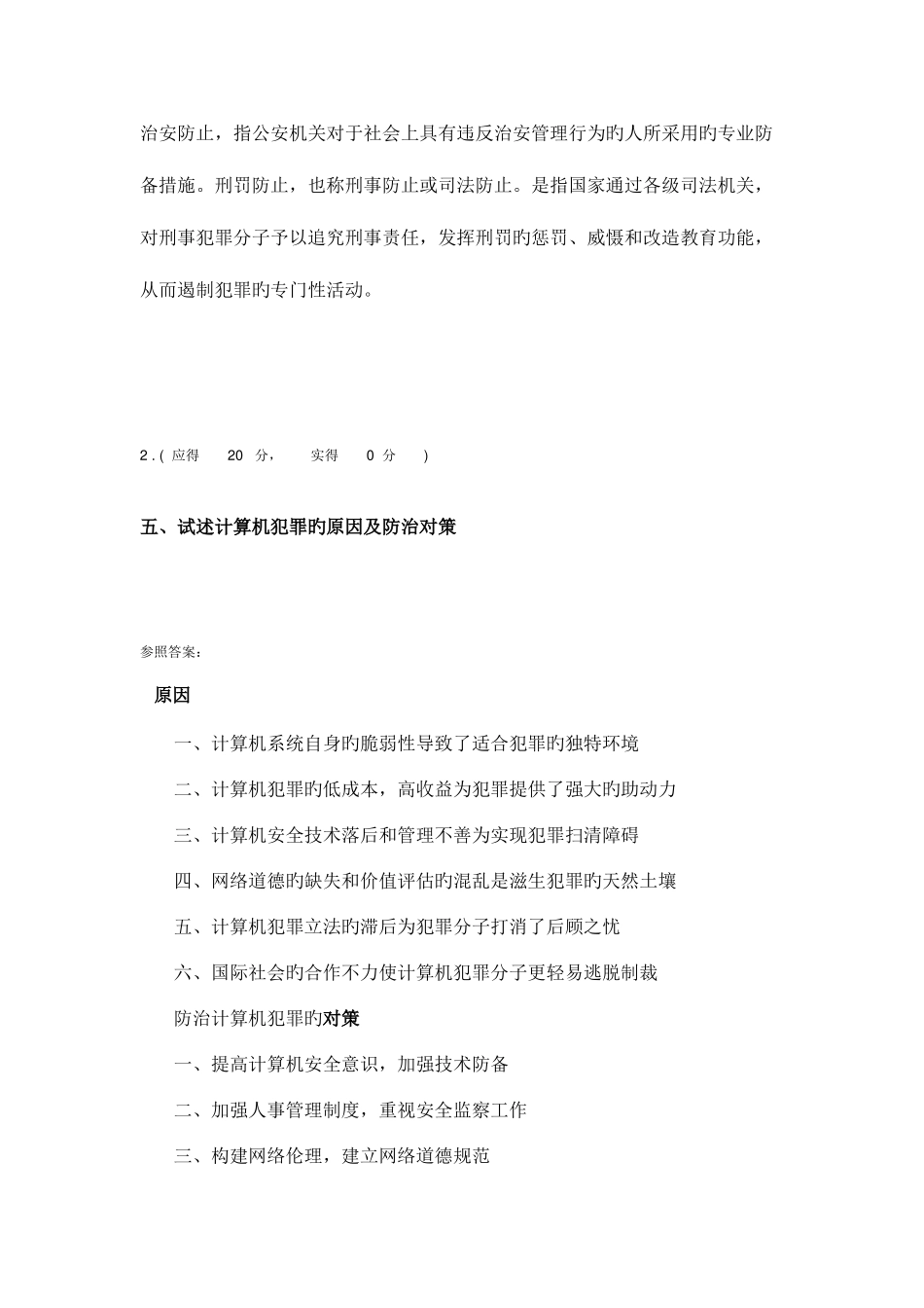 2025年福建电大犯罪学本科作业_第2页