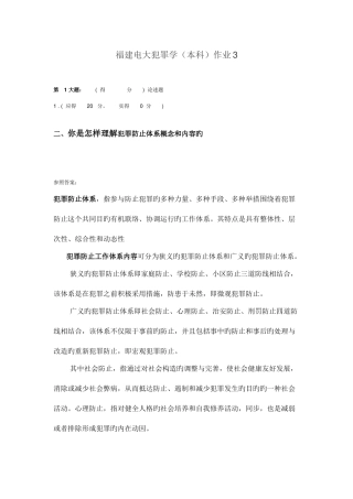2025年福建电大犯罪学本科作业