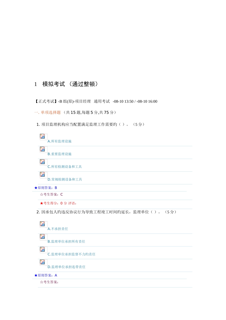 2025年组原项目经理高级项目经理继续教育考试题所有题目_第2页