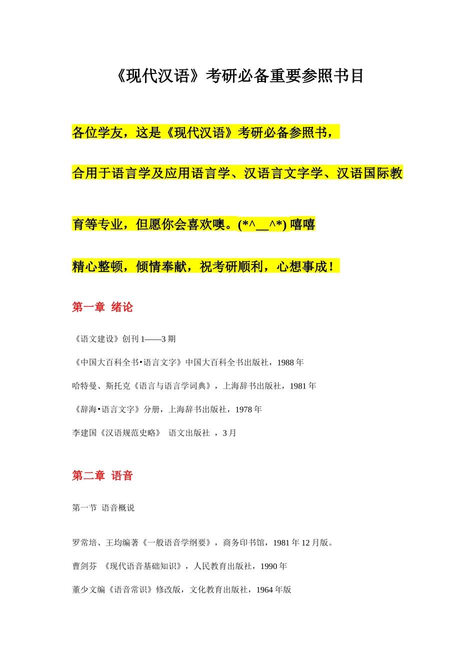 2025年考研书目现代汉语汉语言文字学对外汉语考研四六级_第1页